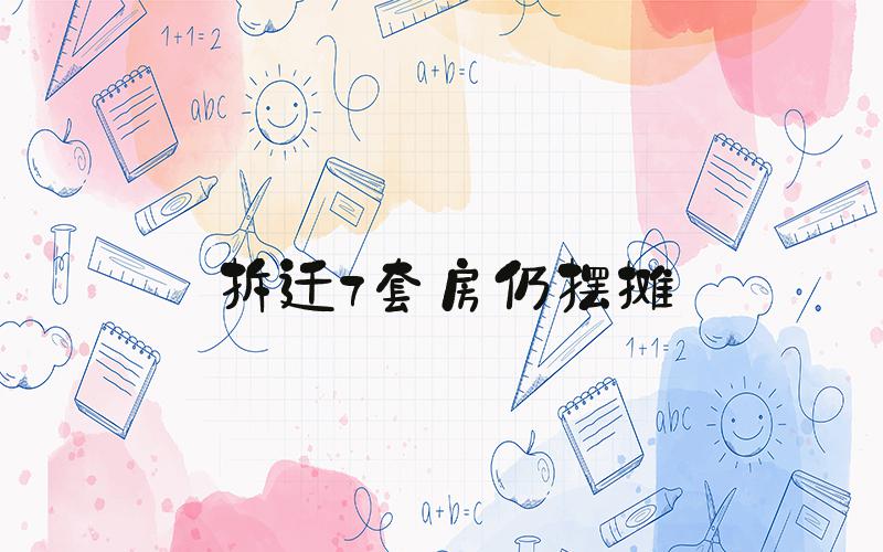 拆迁7套房仍摆摊