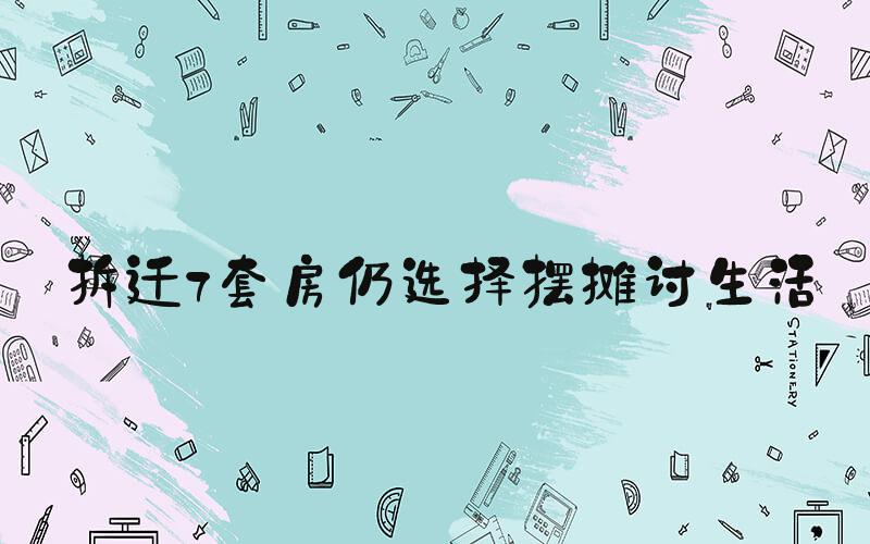 拆迁7套房仍选择摆摊讨生活