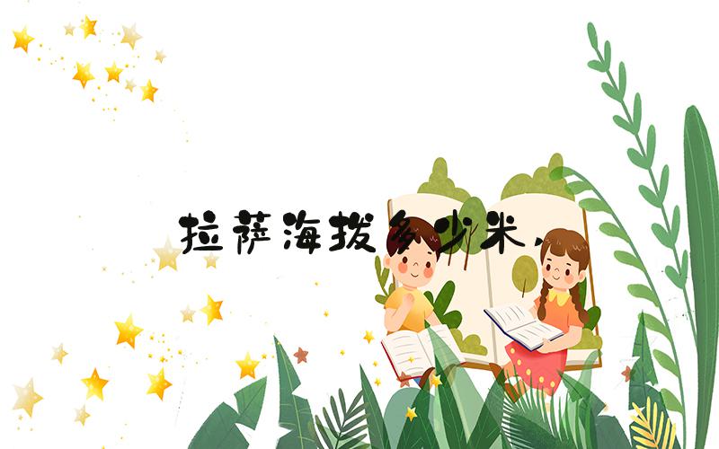 拉萨海拔多少米 