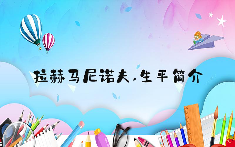 拉赫马尼诺夫 生平简介