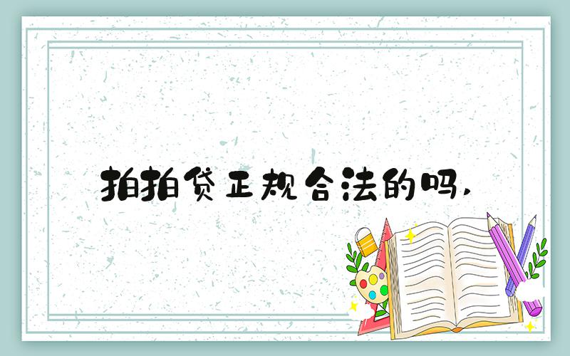 拍拍贷正规合法的吗 