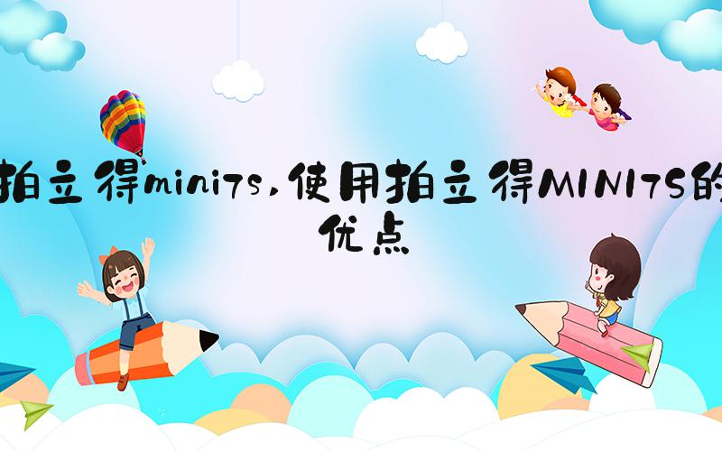 拍立得mini7s 使用拍立得MINI7S的优点