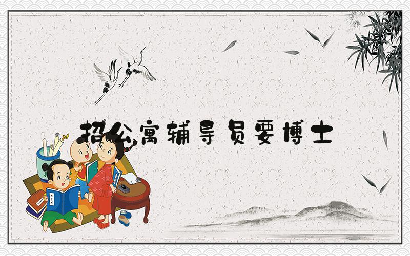 招公寓辅导员要博士