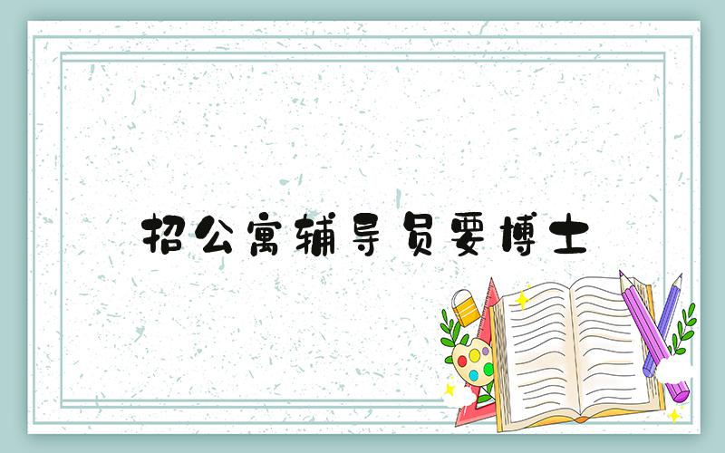 招公寓辅导员要博士