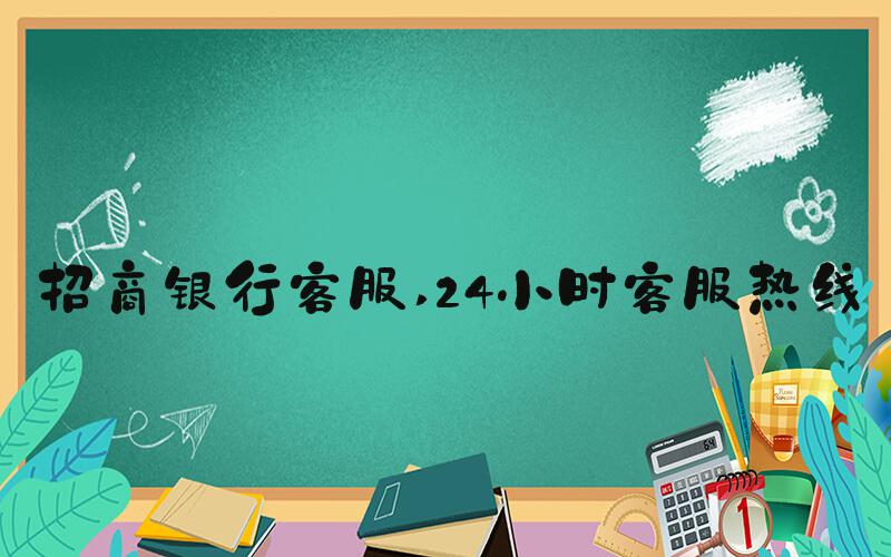 招商银行客服 24小时客服热线