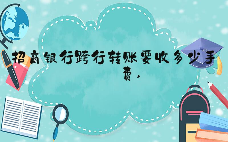招商银行跨行转账要收多少手续费 