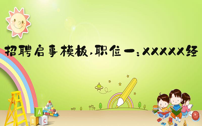 招聘启事模板 职位一：XXXXX经理