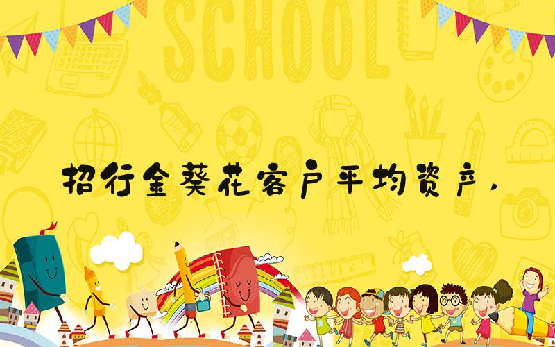 招行金葵花客户平均资产 