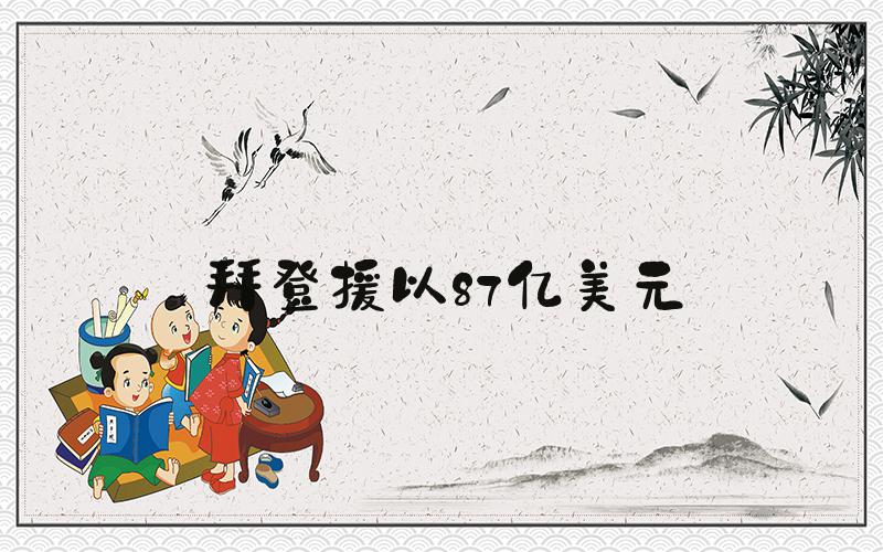 拜登援以87亿美元