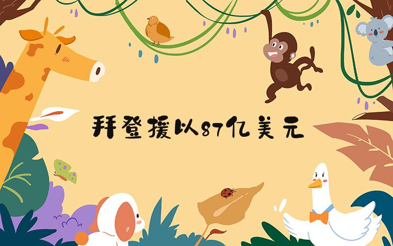拜登援以87亿美元