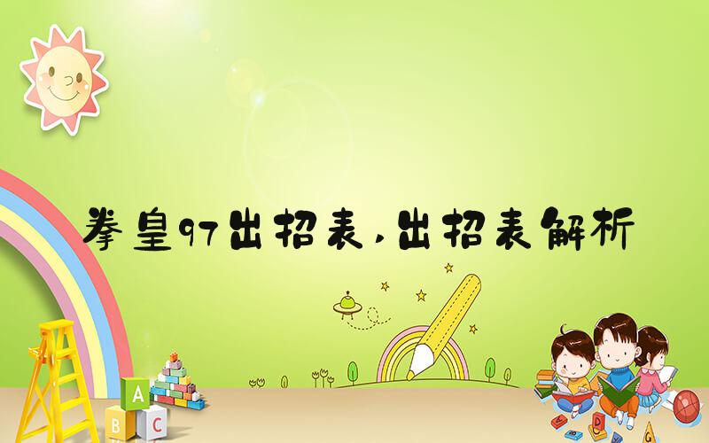 拳皇97出招表 出招表解析