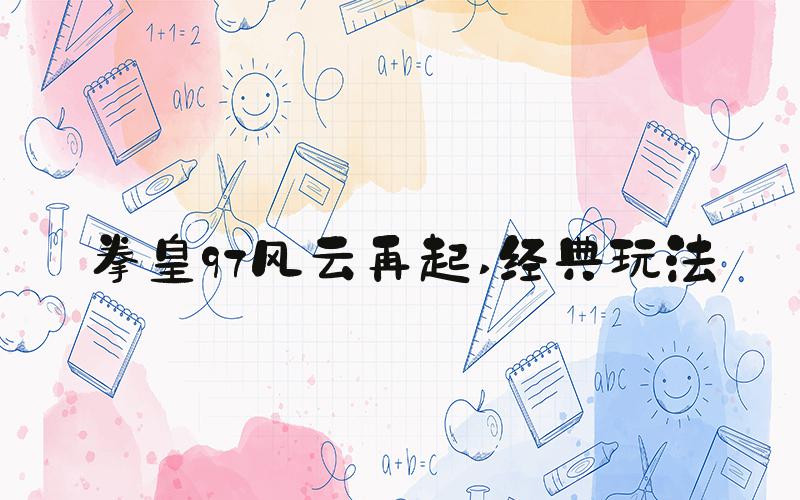 拳皇97风云再起 经典玩法