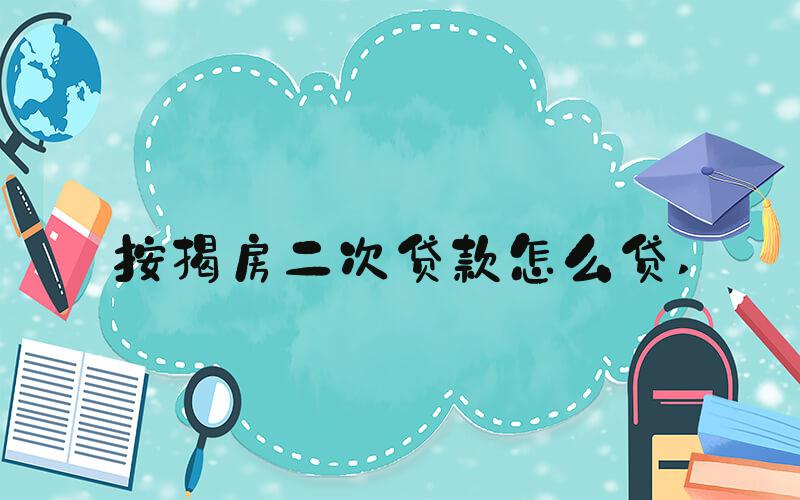 按揭房二次贷款怎么贷 