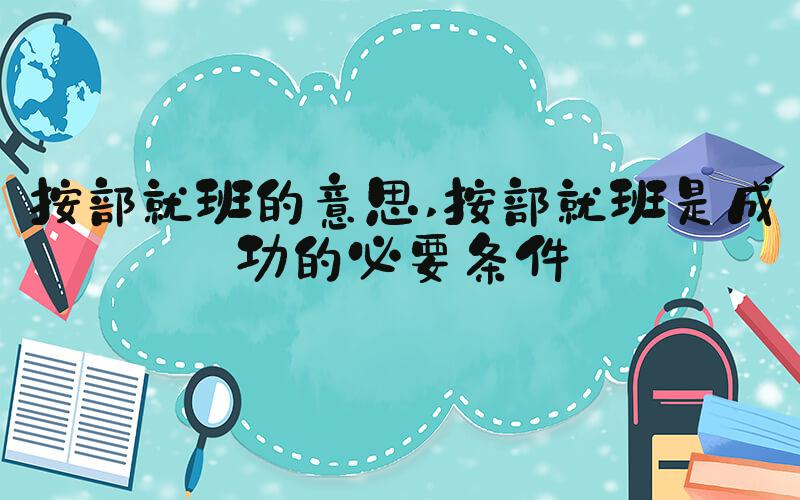 按部就班的意思 按部就班是成功的必要条件