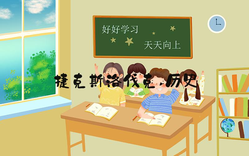 捷克斯洛伐克 历史