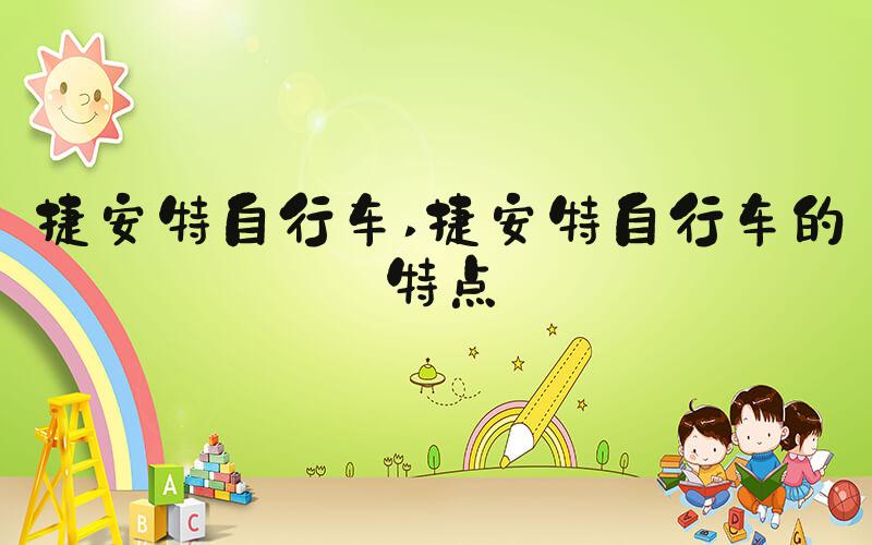 捷安特自行车 捷安特自行车的特点