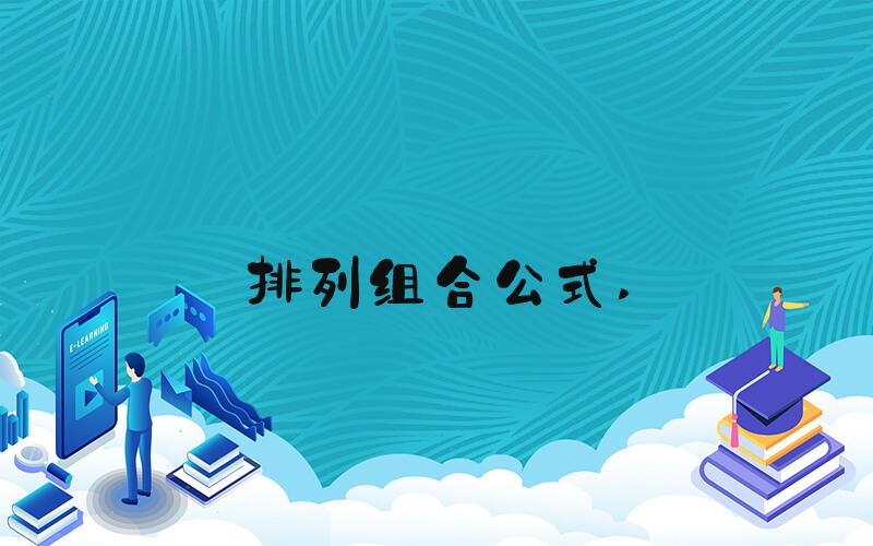 排列组合公式 