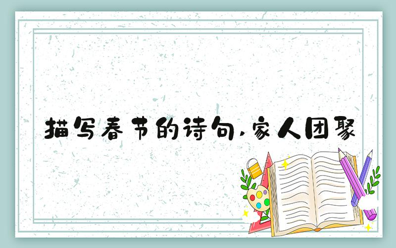 描写春节的诗句 家人团聚