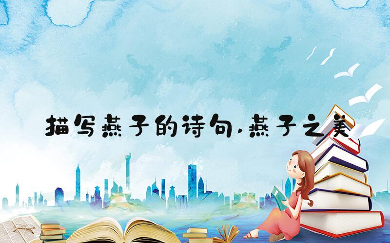 描写燕子的诗句 燕子之美