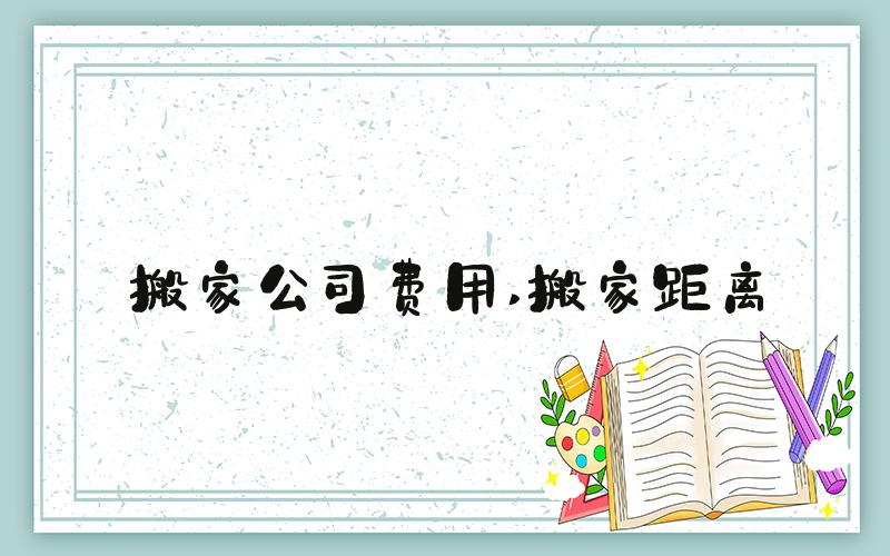 搬家公司费用 搬家距离
