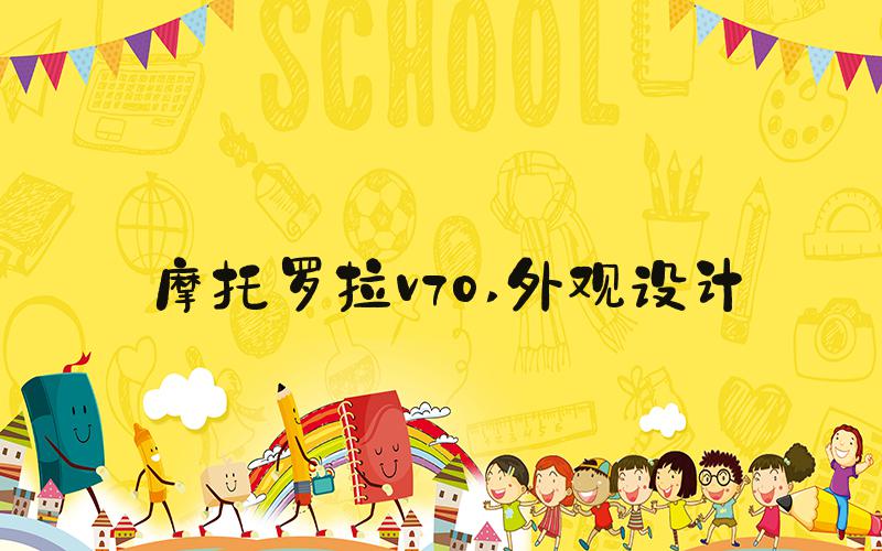摩托罗拉v70 外观设计
