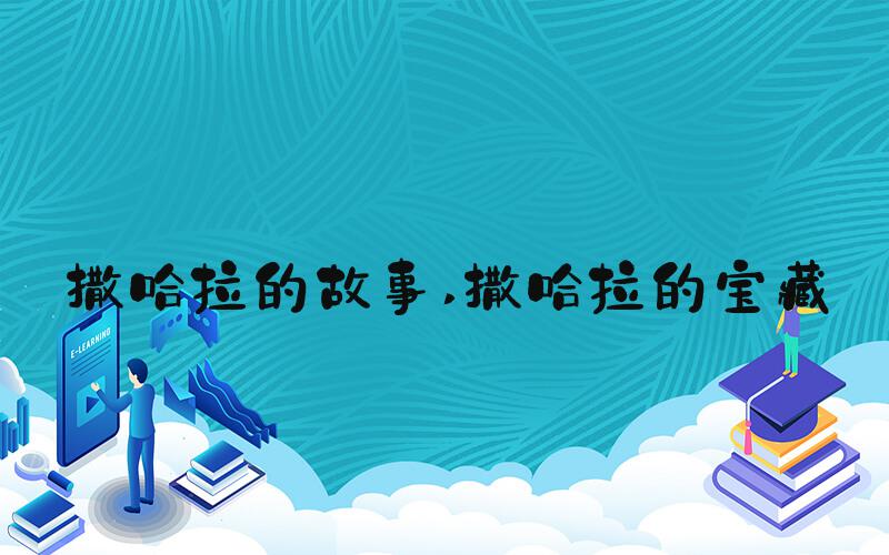 撒哈拉的故事 撒哈拉的宝藏