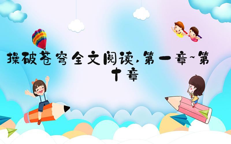 操破苍穹全文阅读 第一章~第二十章