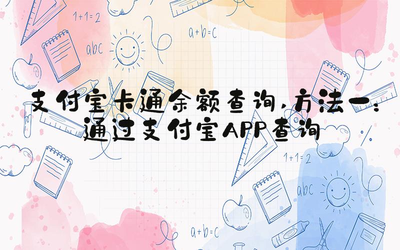 支付宝卡通余额查询 方法一：通过支付宝APP查询