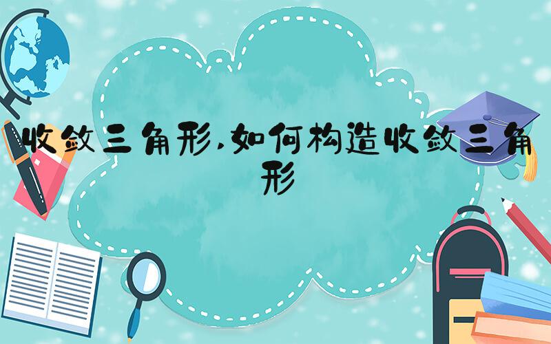 收敛三角形 如何构造收敛三角形