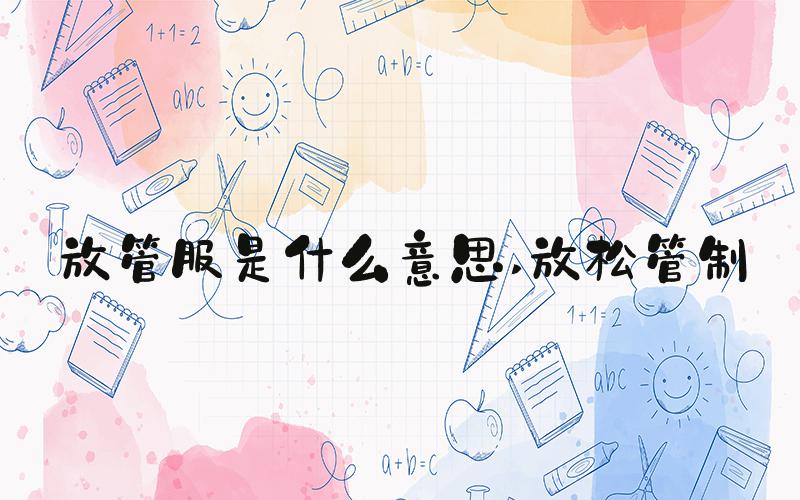 放管服是什么意思 放松管制
