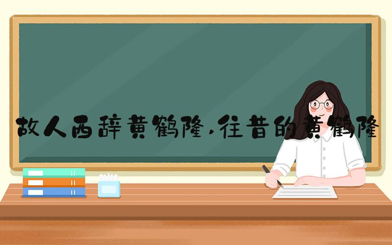 故人西辞黄鹤楼 往昔的黄鹤楼