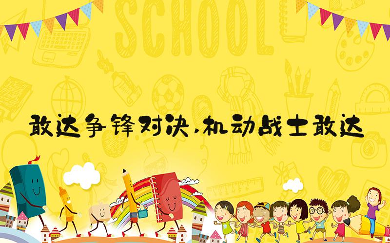敢达争锋对决 机动战士敢达