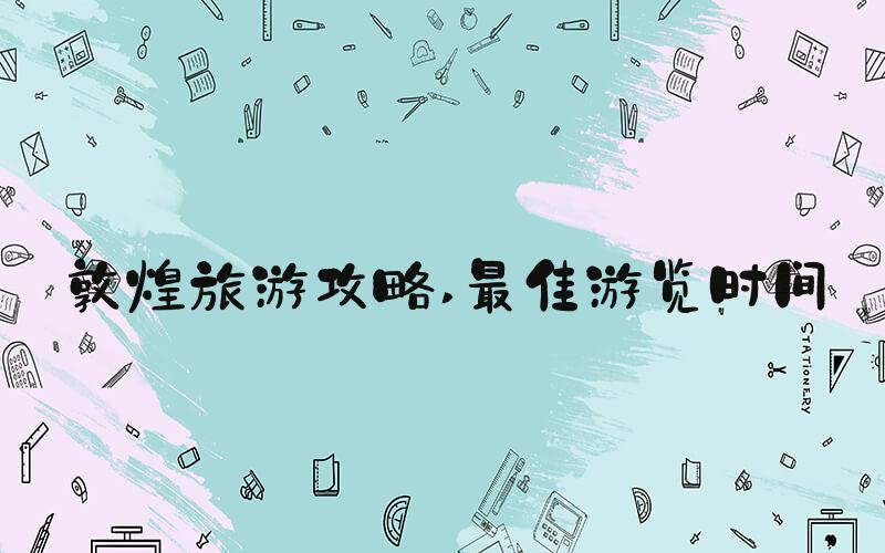 敦煌旅游攻略 最佳游览时间