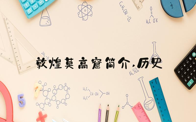 敦煌莫高窟简介 历史
