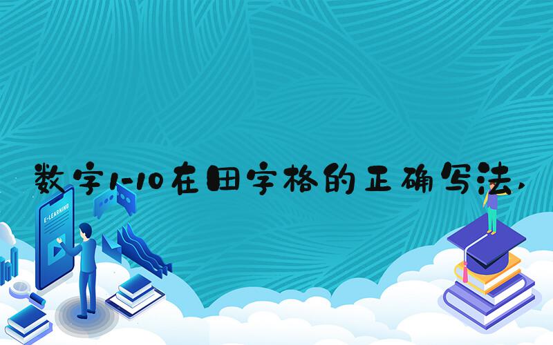 数字1-10在田字格的正确写法 