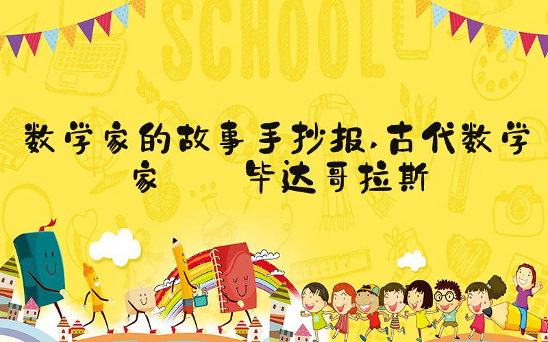 数学家的故事手抄报 古代数学家——毕达哥拉斯