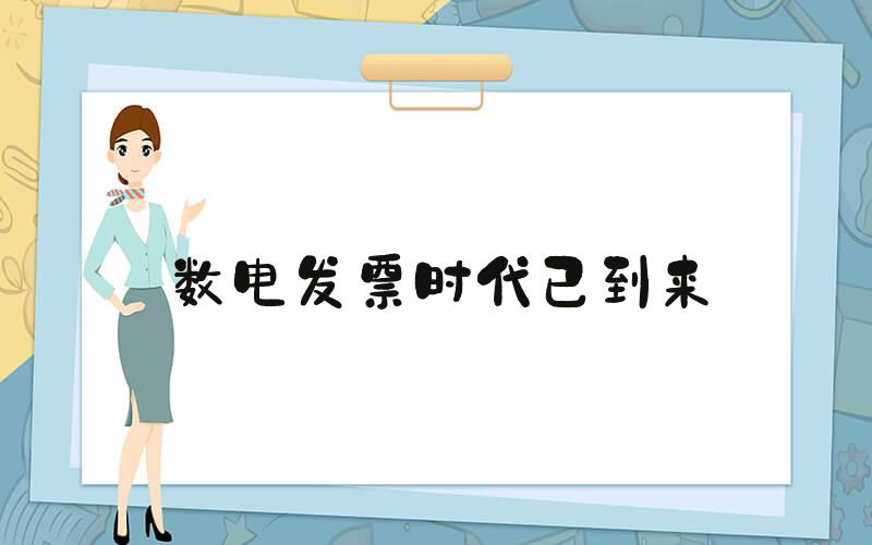 数电发票时代已到来