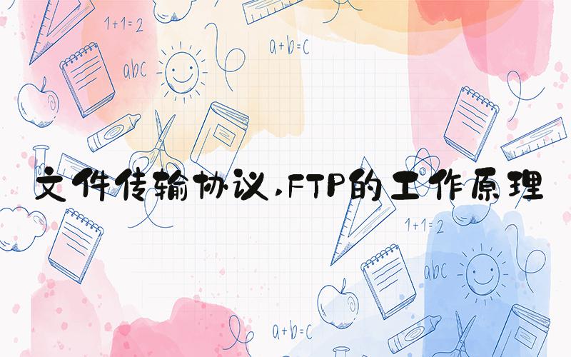 文件传输协议 FTP的工作原理