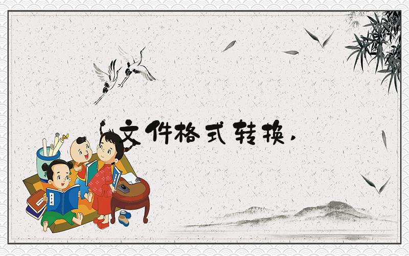 文件格式转换 