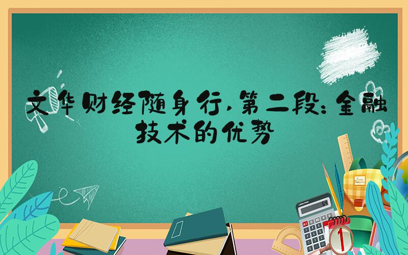 文华财经随身行 第二段：金融技术的优势