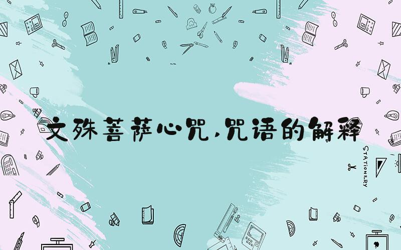 文殊菩萨心咒 咒语的解释