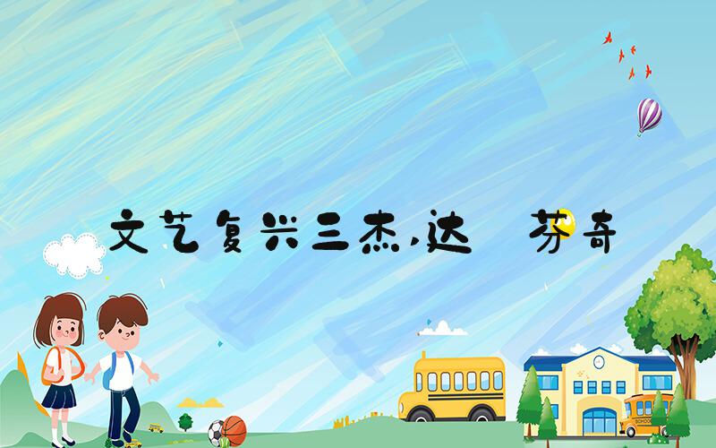 文艺复兴三杰 达·芬奇