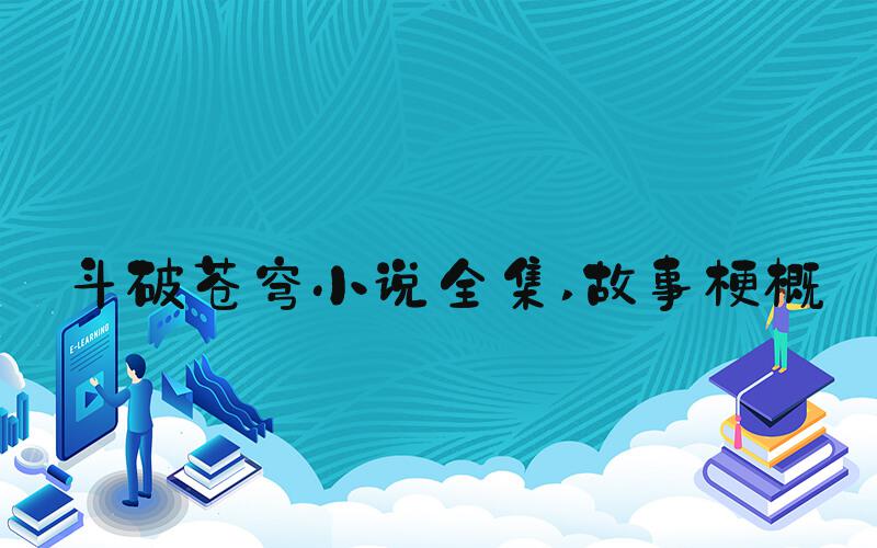 斗破苍穹小说全集 故事梗概