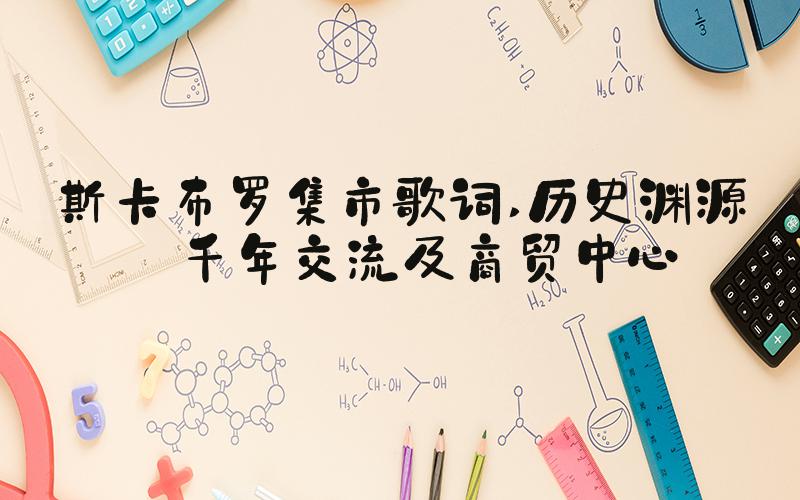 斯卡布罗集市歌词 历史渊源——千年交流及商贸中心
