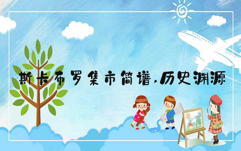 斯卡布罗集市简谱 历史渊源