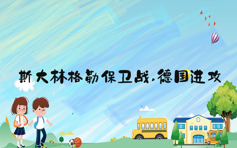 斯大林格勒保卫战 德国进攻