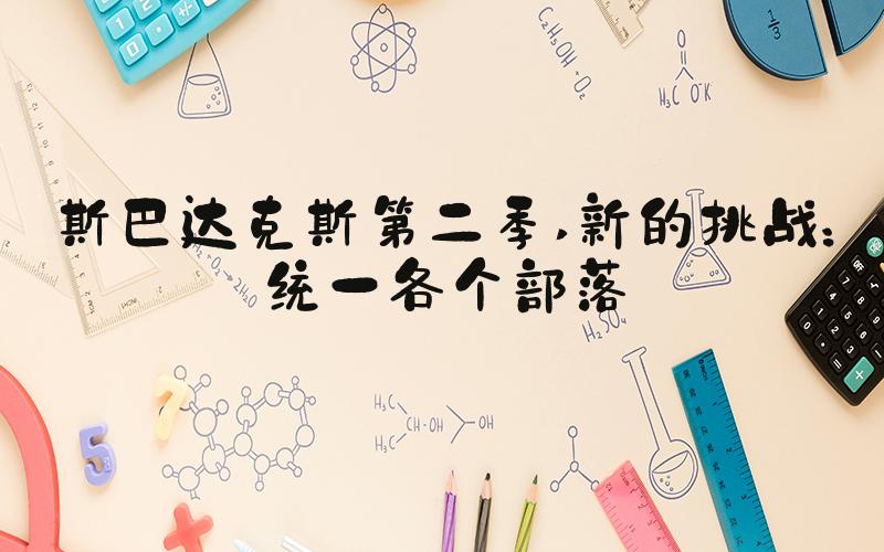 斯巴达克斯第二季 新的挑战：统一各个部落