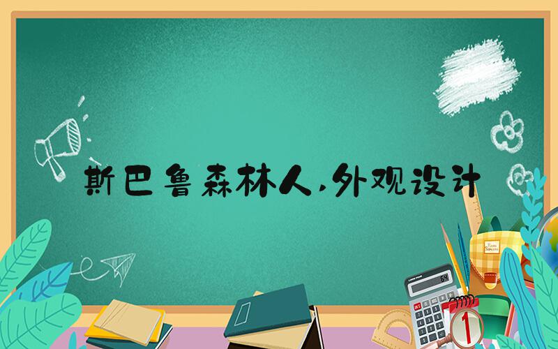 斯巴鲁森林人 外观设计