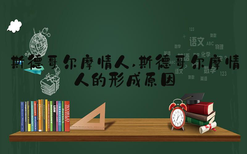 斯德哥尔摩情人 斯德哥尔摩情人的形成原因