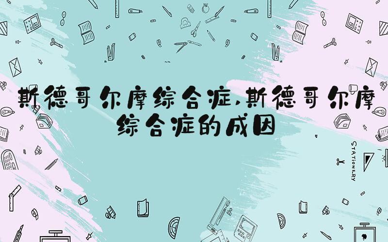 斯德哥尔摩综合症 斯德哥尔摩综合症的成因